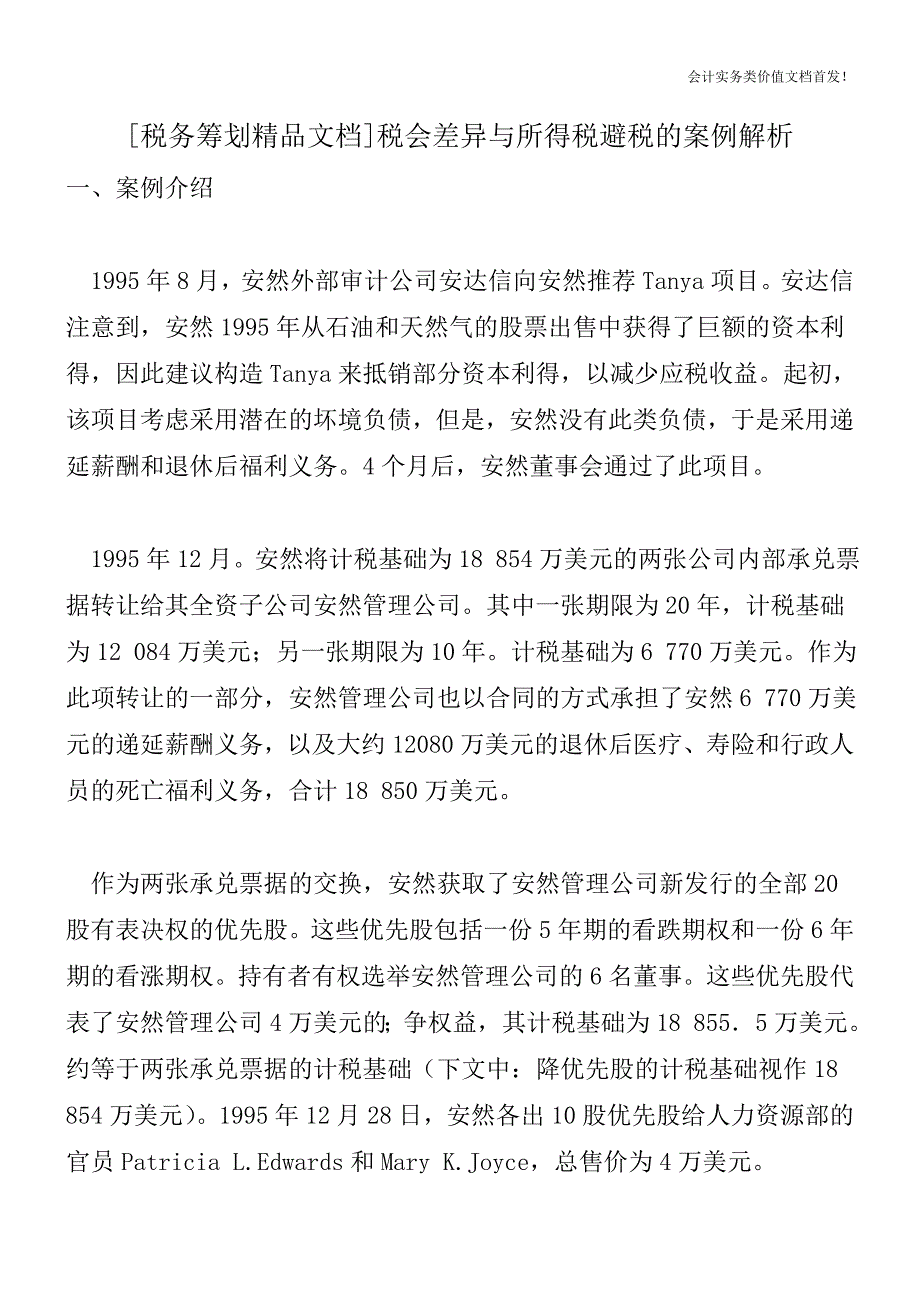 [税务筹划精品文档]税会差异与所得税避税的案例解析.doc_第1页