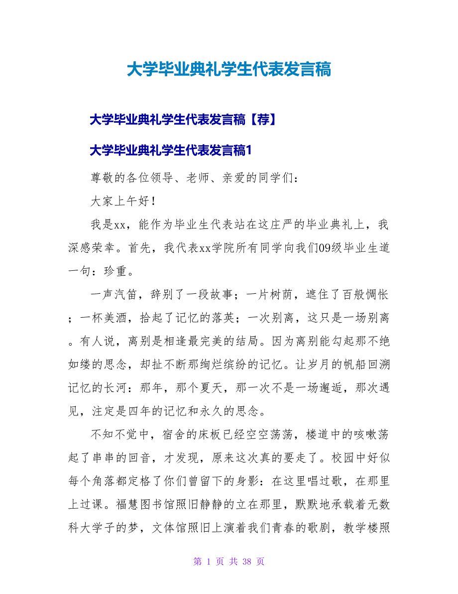 大学毕业典礼学生代表发言稿1.doc_第1页