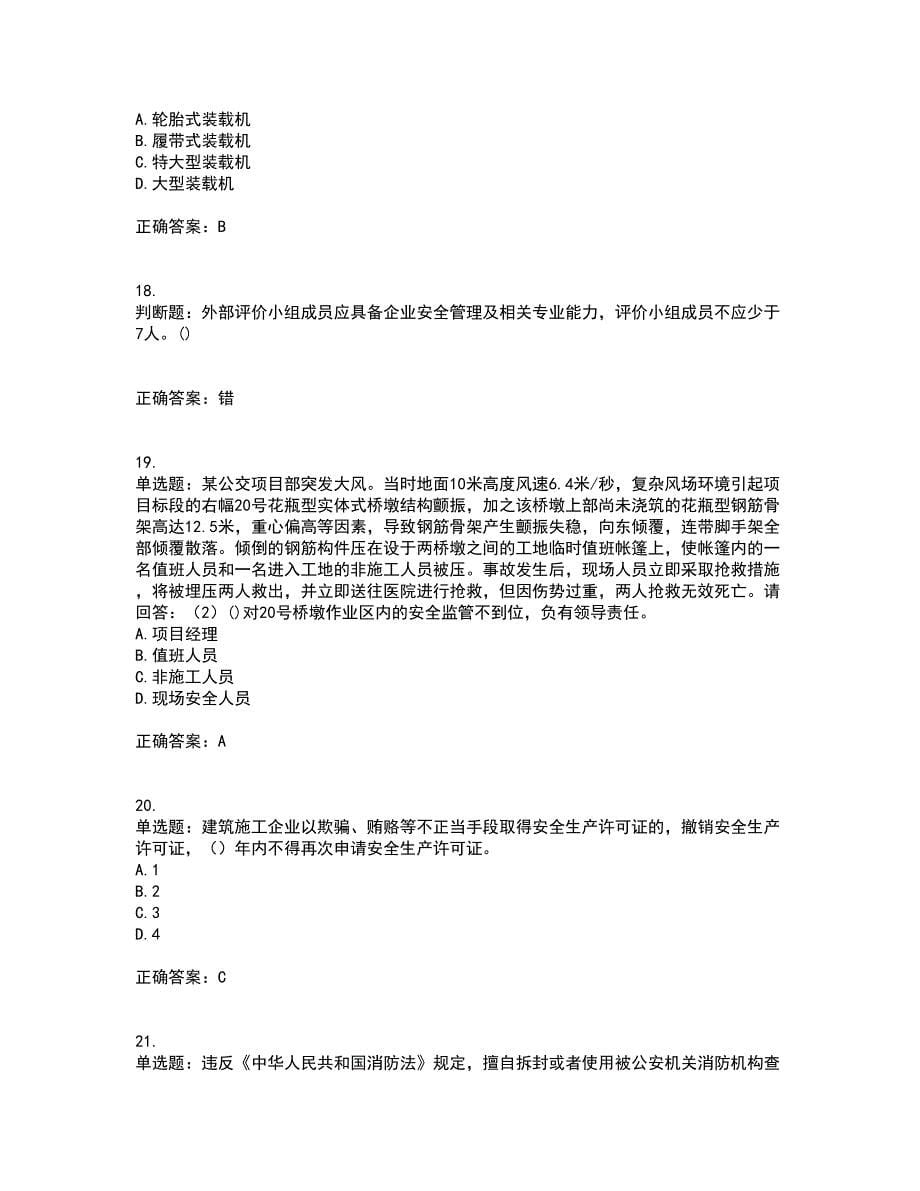 2022年广东省建筑施工企业专职安全生产管理人员【安全员C证】考试历年真题汇总含答案参考47_第5页