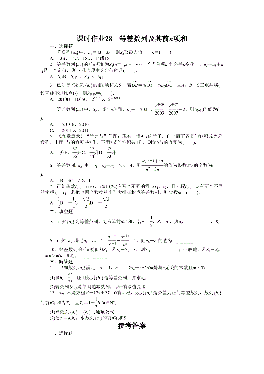 志鸿优化设计高考数学人教A版理科一轮复习题库数列6．2等差数列及其前n项和_第1页