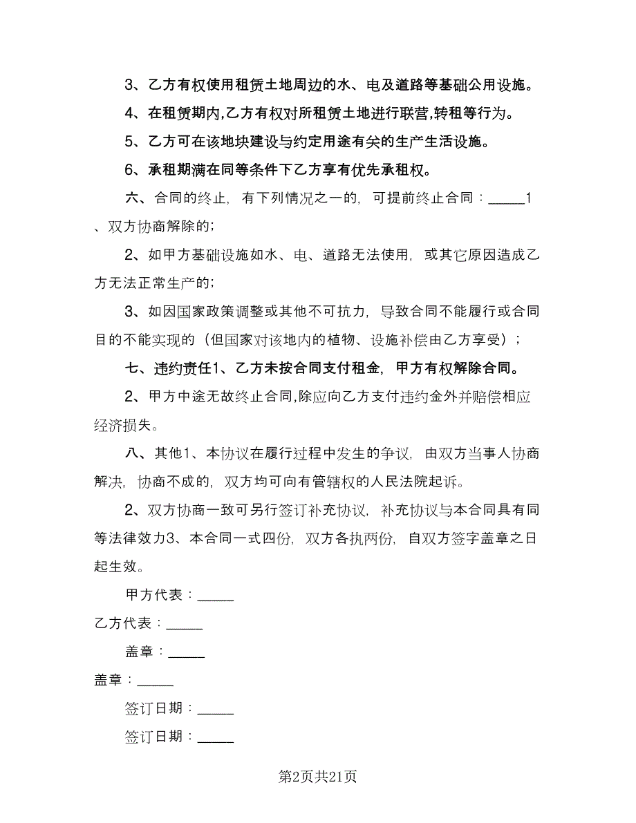 农用耕地租赁协议简单版（九篇）_第2页