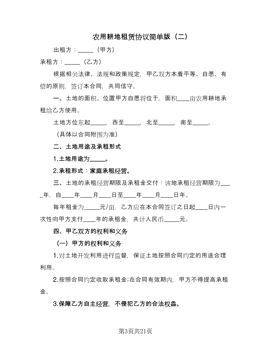 农用耕地租赁协议简单版（九篇）_第3页