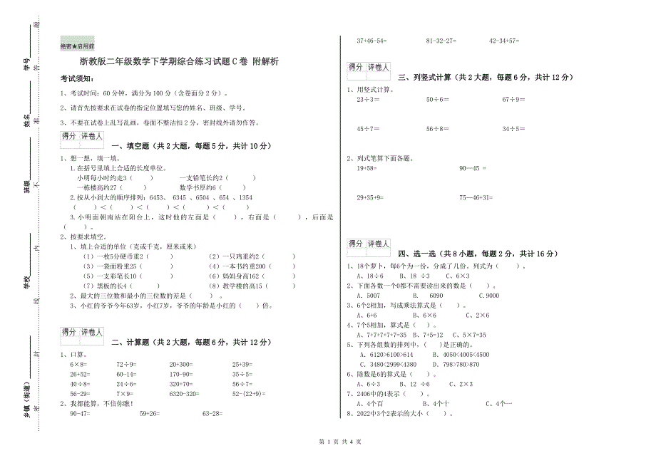 浙教版二年级数学下学期综合练习试题C卷 附解析.doc_第1页