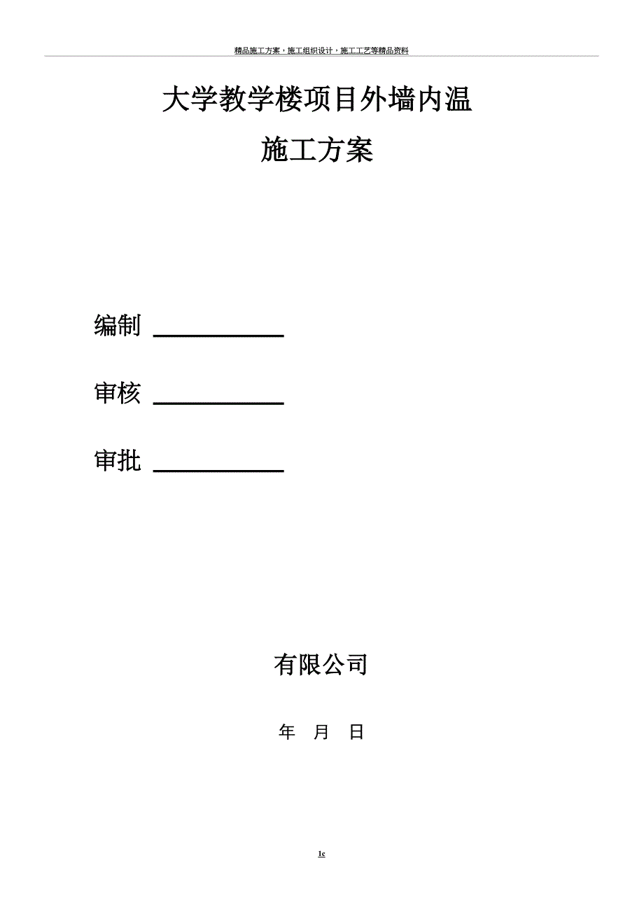 外墙内保温施工方案EPS_第1页