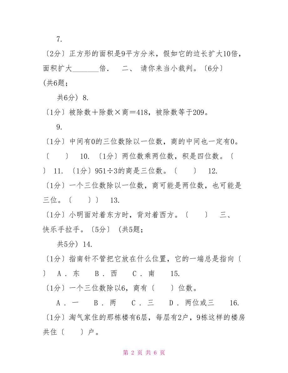 新人教版实验小学20222022学年三年级下学期数学期中试卷（B卷）_第2页