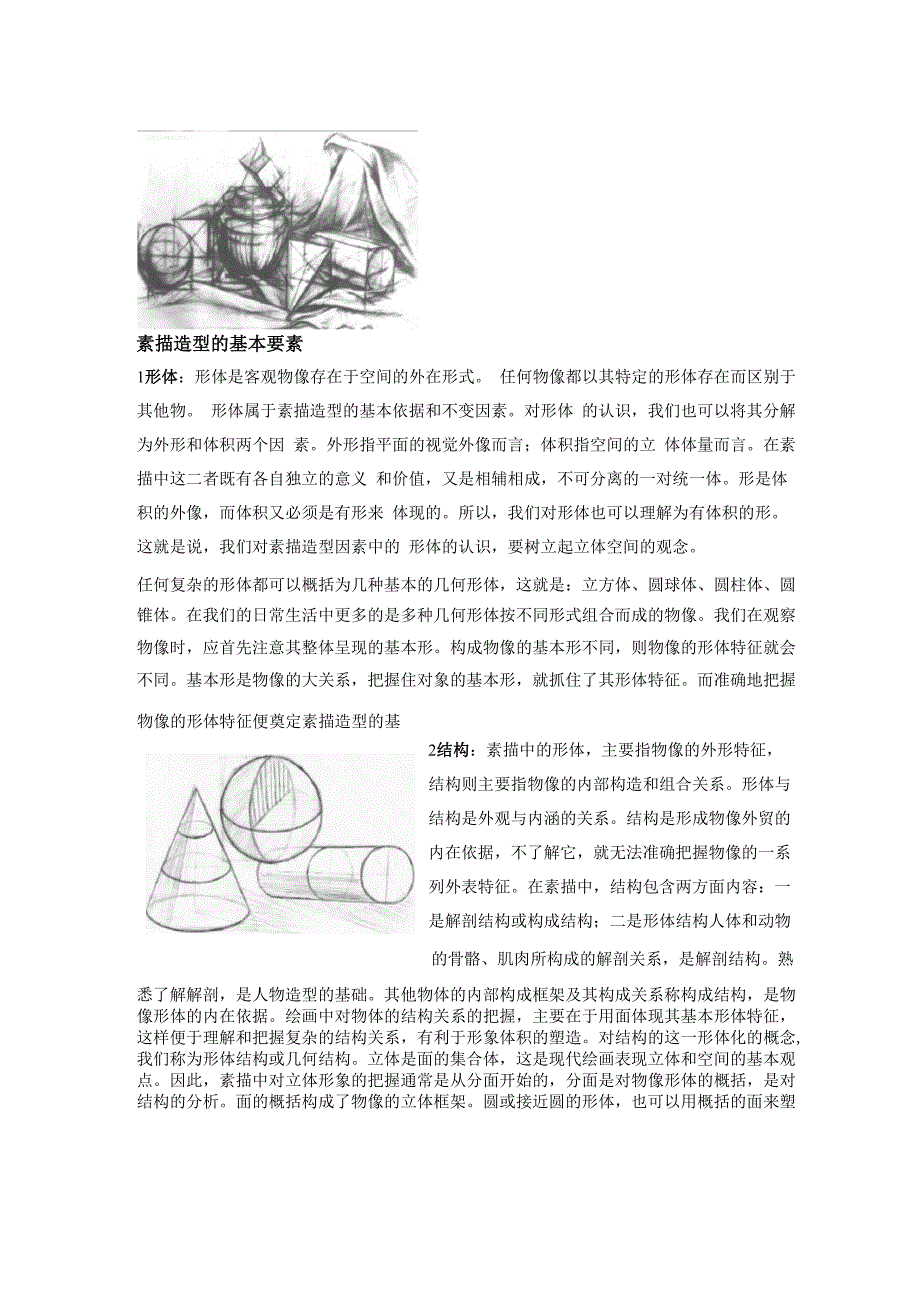 素描造型的基本要素_第1页