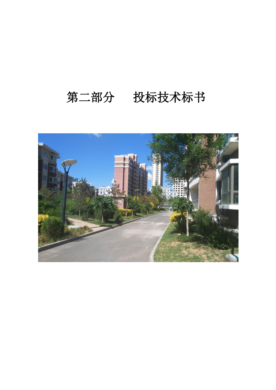 鄂尔多斯市欣苑物业管理有限责任公司天隆佳苑投标技术标书_第1页