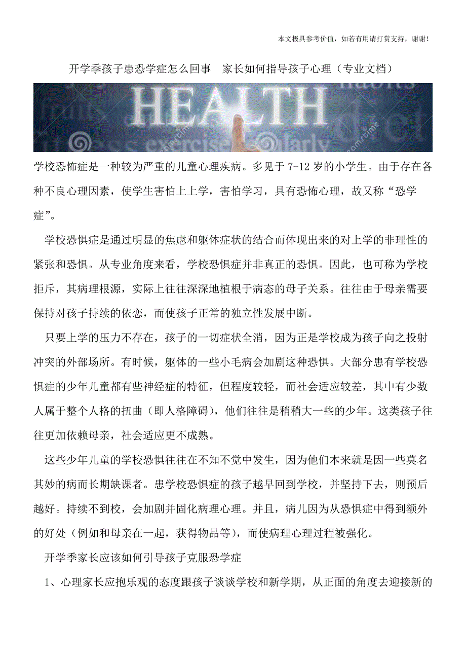 开学季孩子患恐学症怎么回事--家长如何指导孩子心理(专业文档).doc_第1页