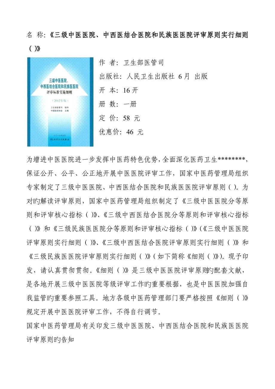 三级中医医院、中西医结合医院及民族医医院评审标准实施细则_第1页
