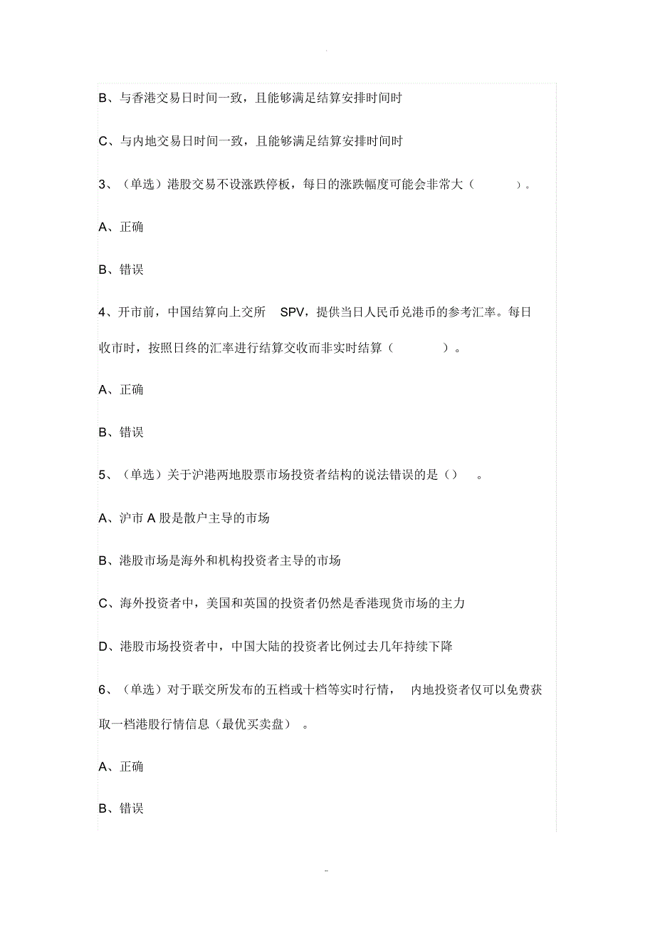 港股通知识水平测试题及参考答案_第4页