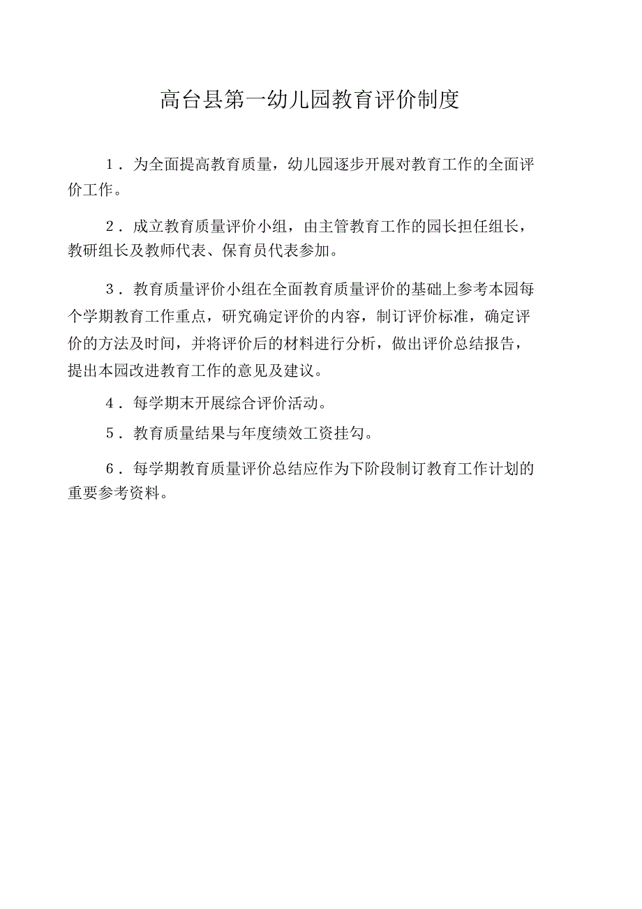 幼儿园教育评价制度_第4页