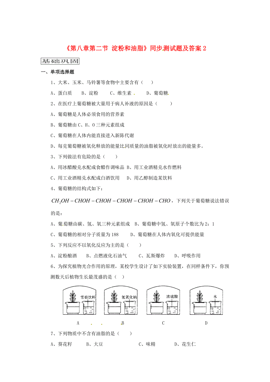 【最新】沪教版九年级化学全册第8章第二节淀粉和油脂同步测试及答案_第1页