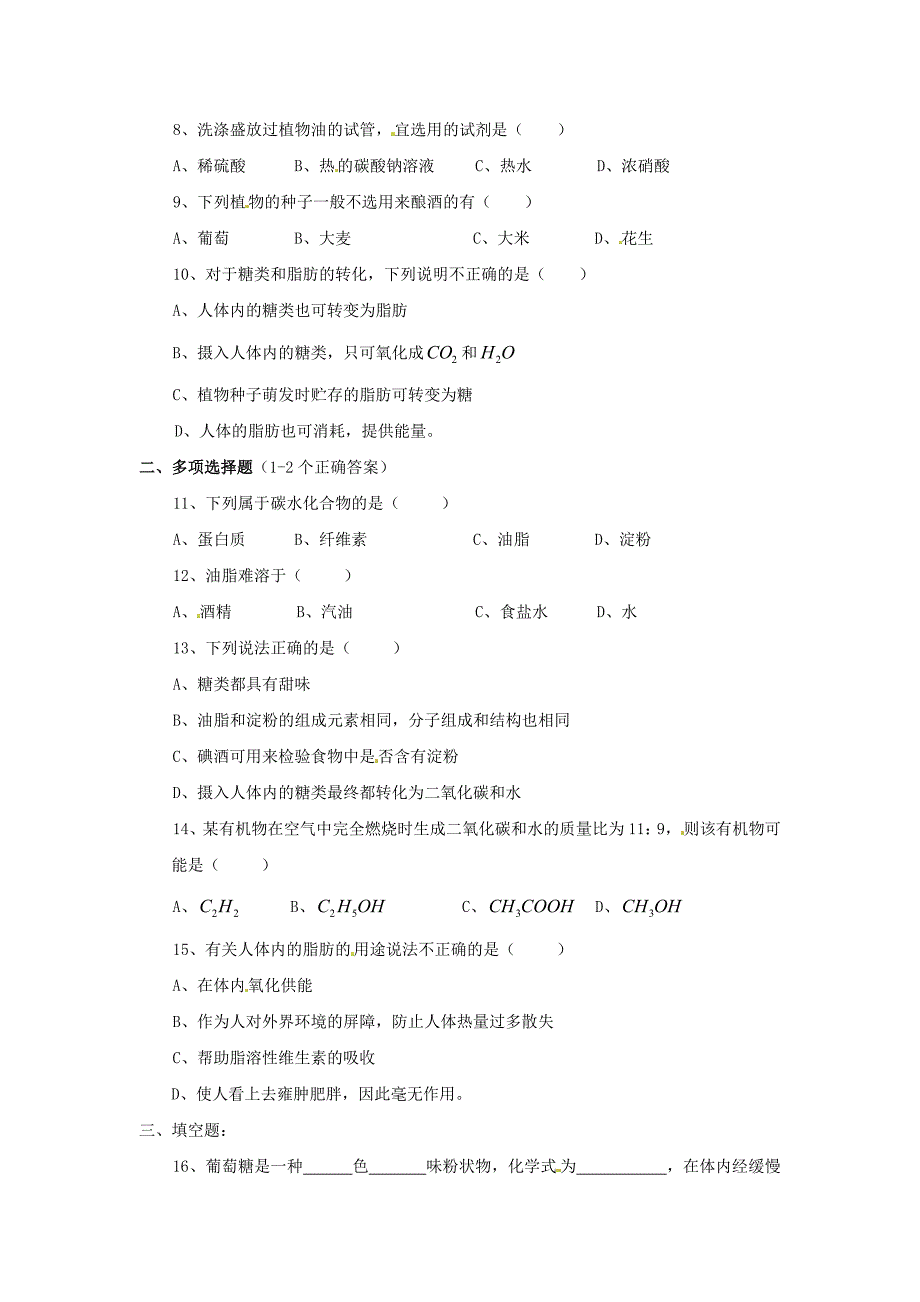 【最新】沪教版九年级化学全册第8章第二节淀粉和油脂同步测试及答案_第2页