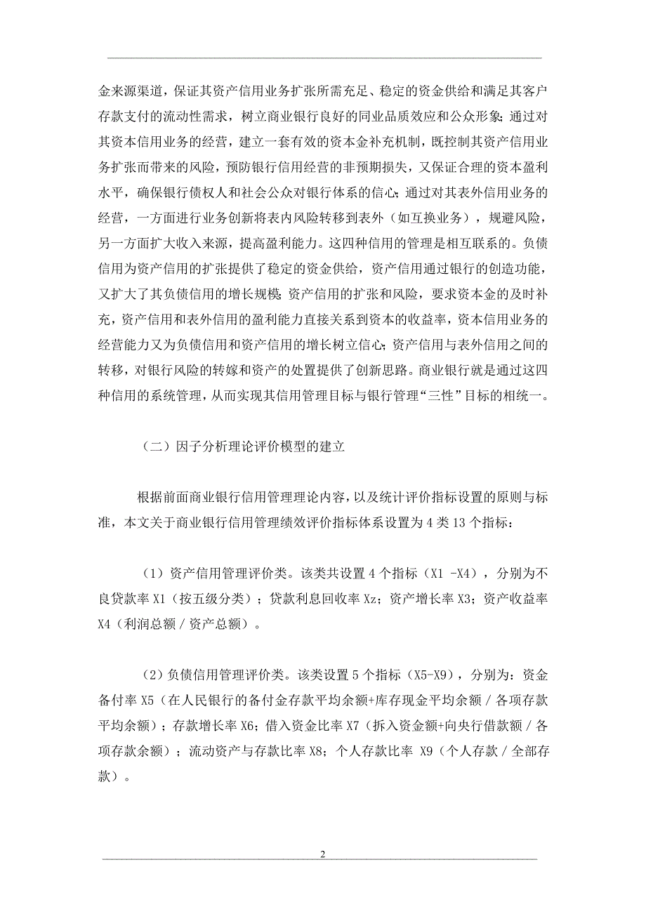 商业银行信用管理绩效实证检验_第2页