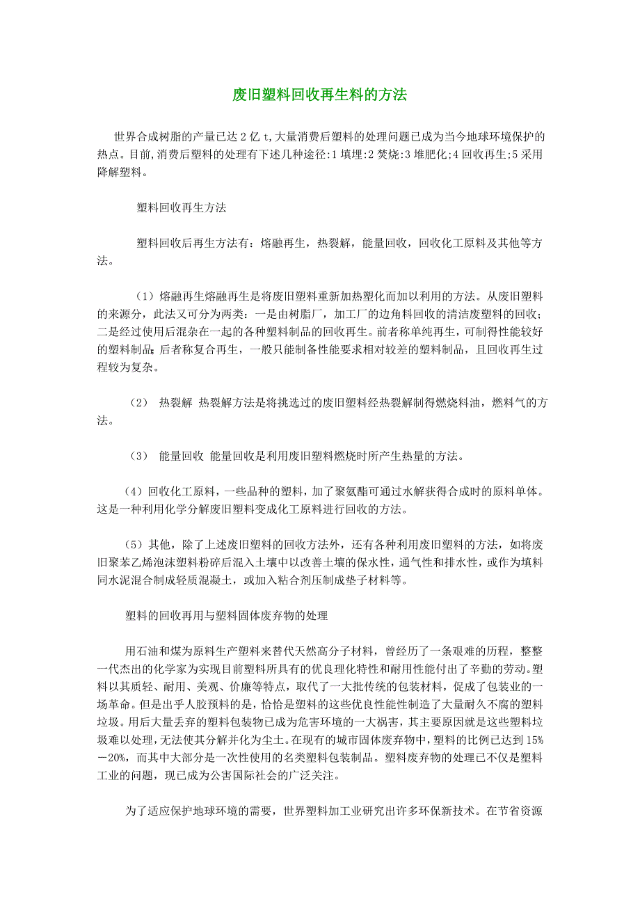 废旧塑料回收再生料的方法.doc_第1页