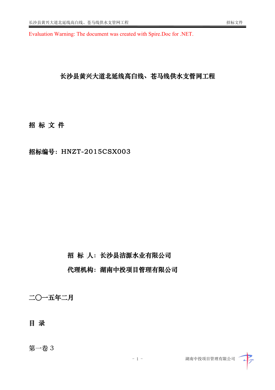 某县高白线苍马线供水支管网工程招标文件_第1页