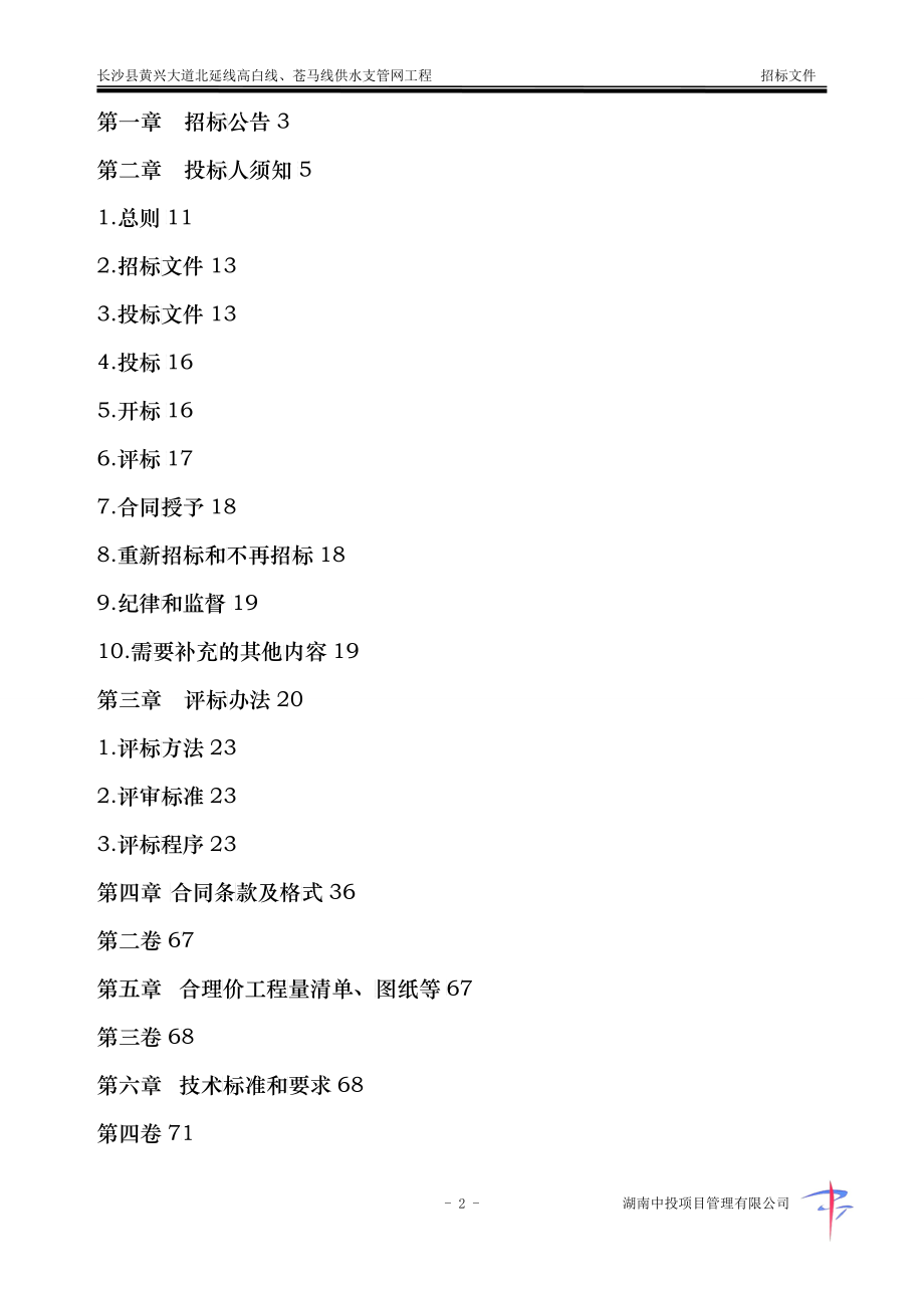 某县高白线苍马线供水支管网工程招标文件_第2页