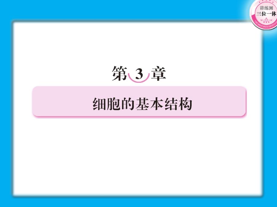 一轮复习第三章细胞的基本结构_第1页