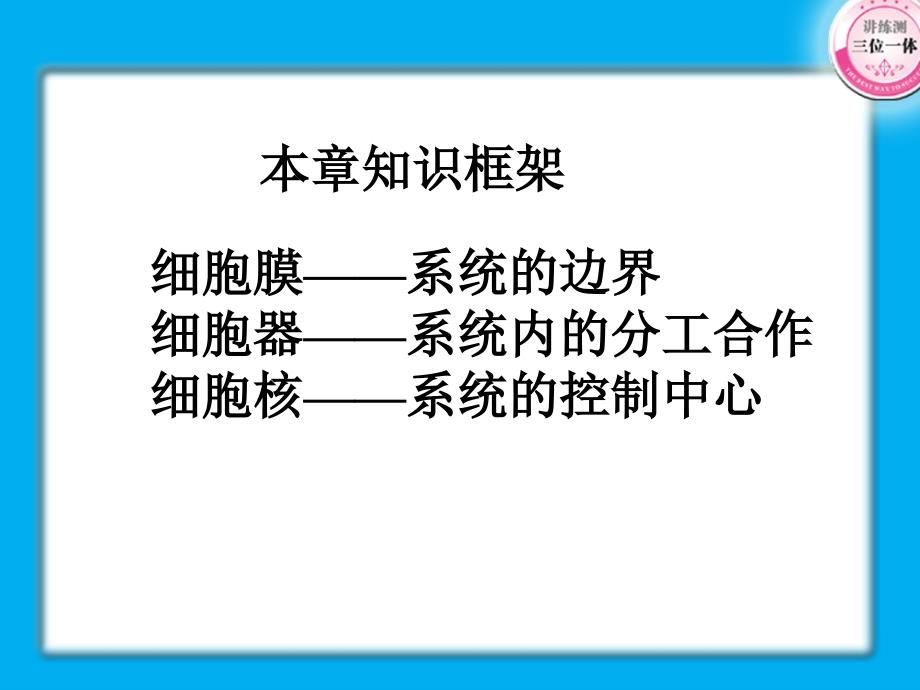 一轮复习第三章细胞的基本结构_第2页