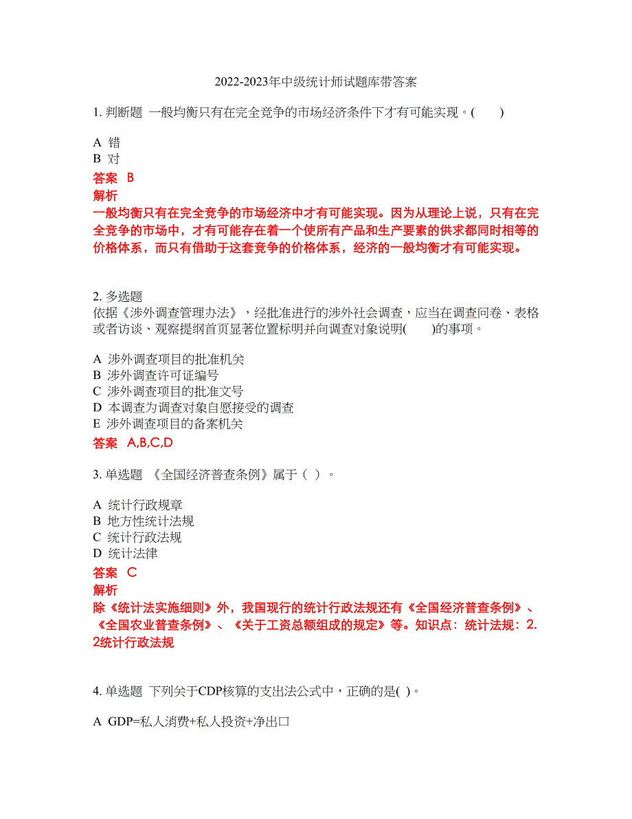 2022-2023年中级统计师试题库带答案第106期_第1页