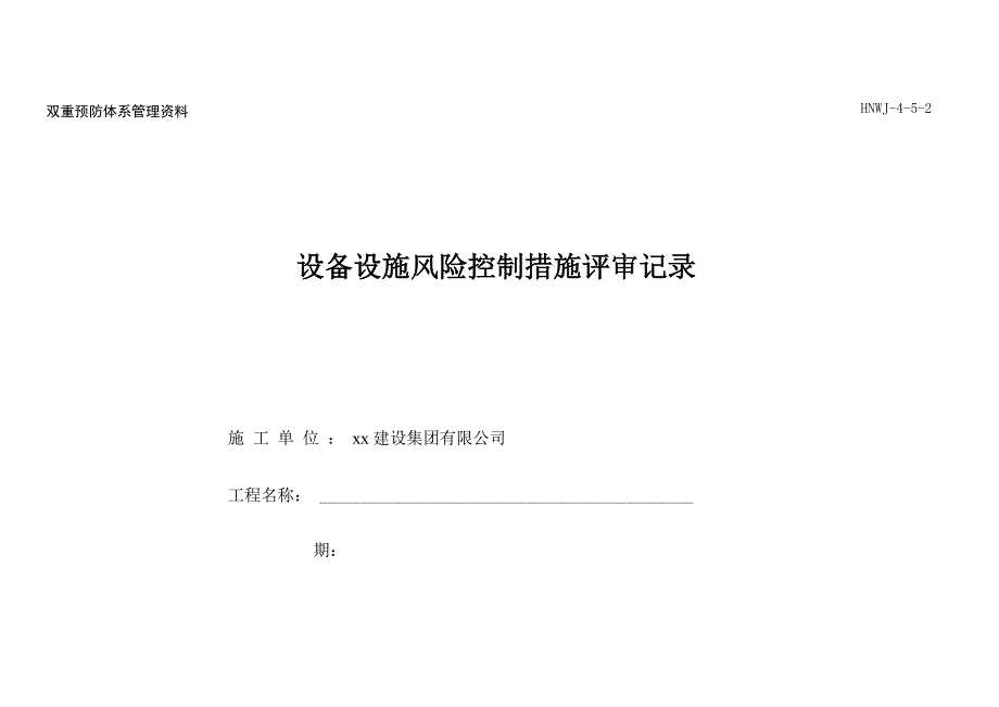 设备设施风险控制措施评审记录_第1页