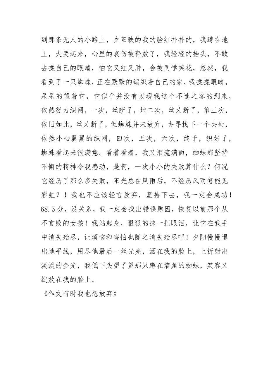 作文有时我也想放弃.docx_第5页