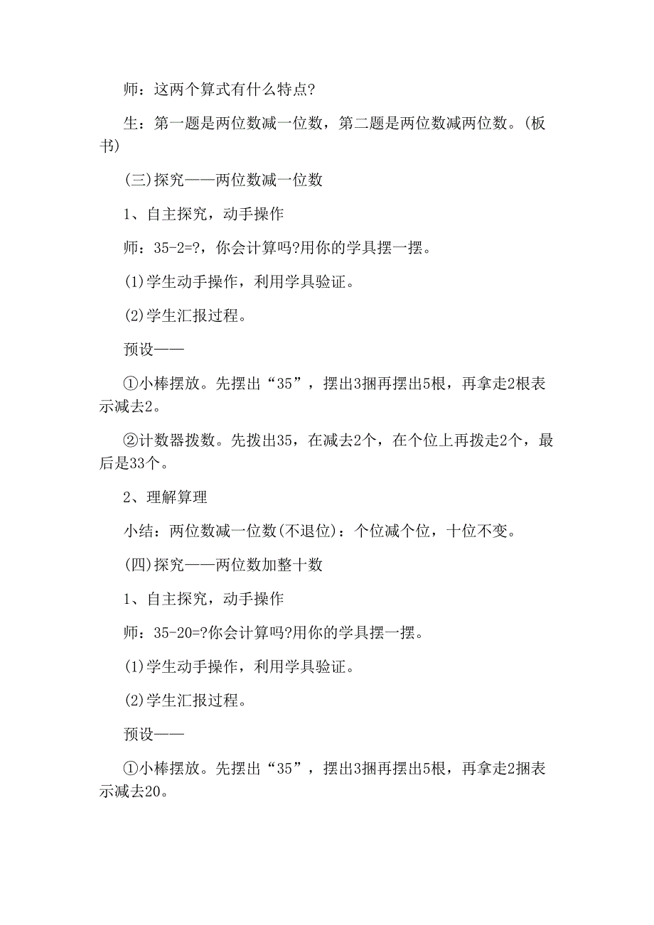 人教版一年级下册数学《两位数减一位数、整十数》教案(共8页)_第3页