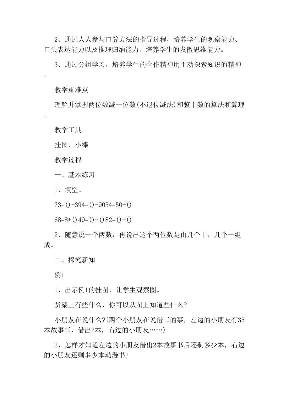 人教版一年级下册数学《两位数减一位数、整十数》教案(共8页)_第5页