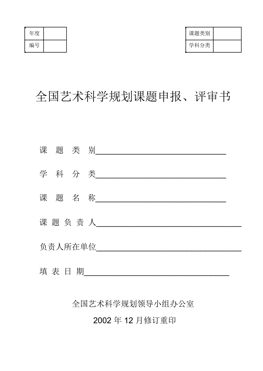 全国艺术科学规划课题申报、评审书_第1页