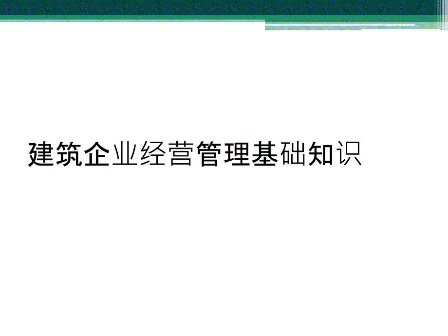 建筑企业经营管理基础知识_第1页