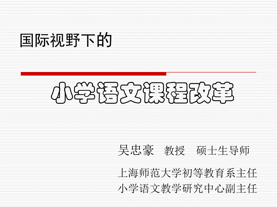 国际视野下小学语文章节程改革_第1页