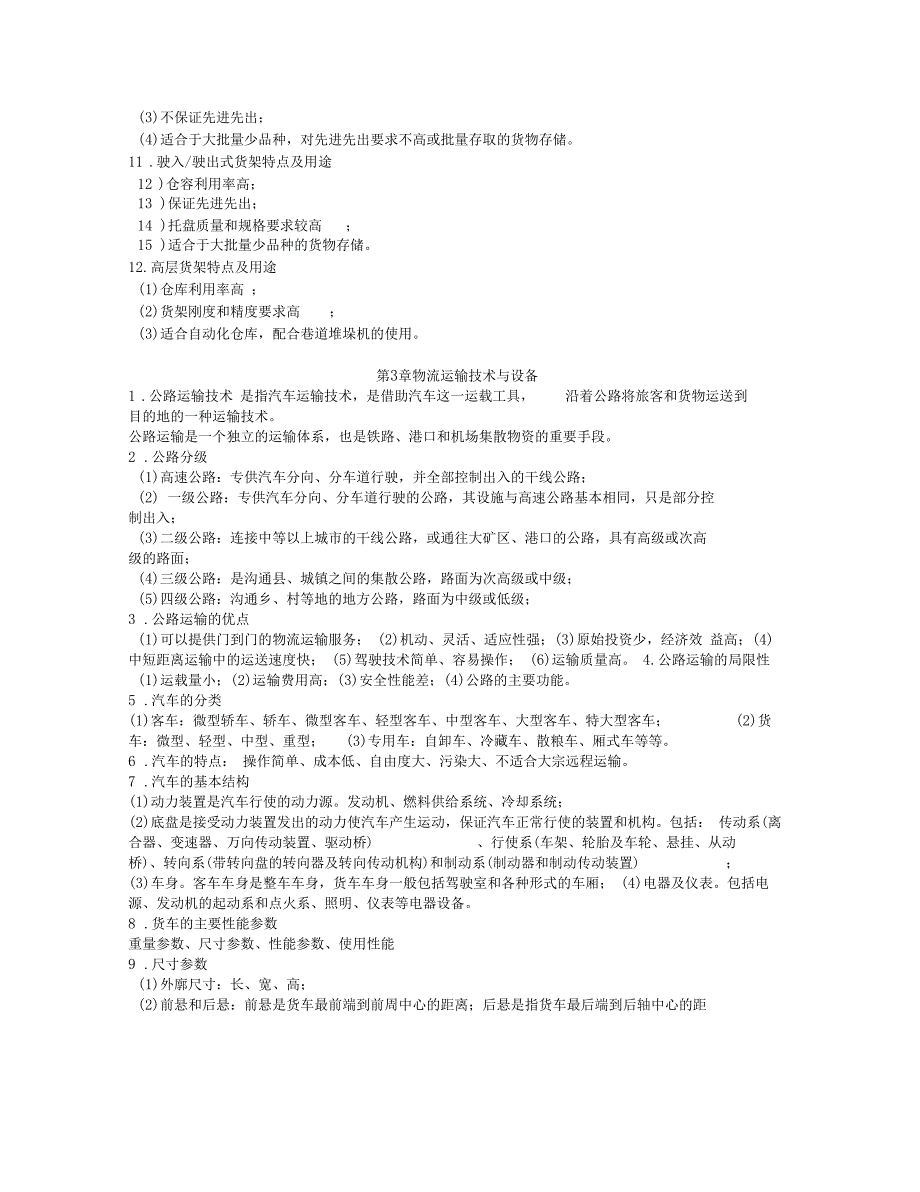 物流技术与设备复习_第3页