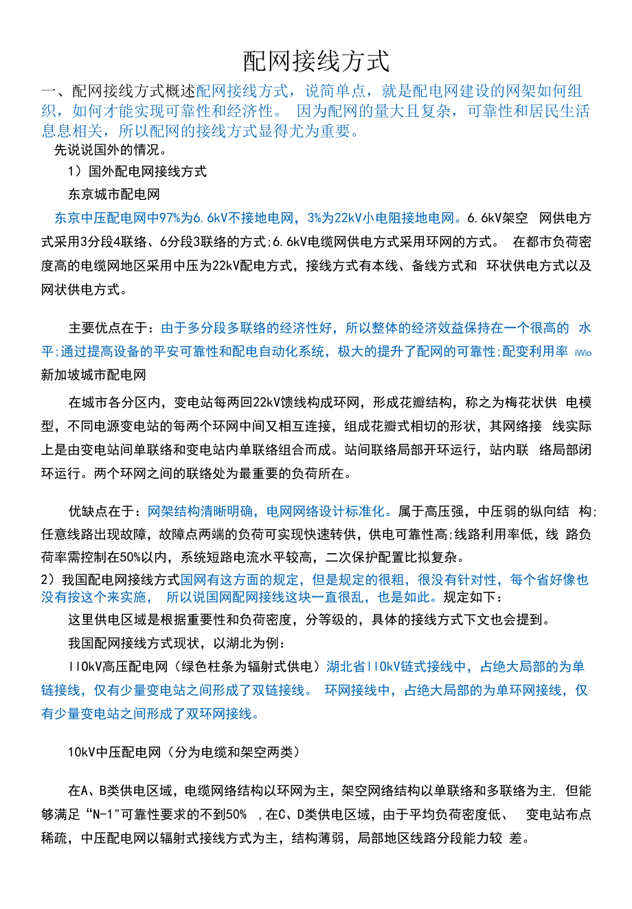 配网接线方式.docx_第1页
