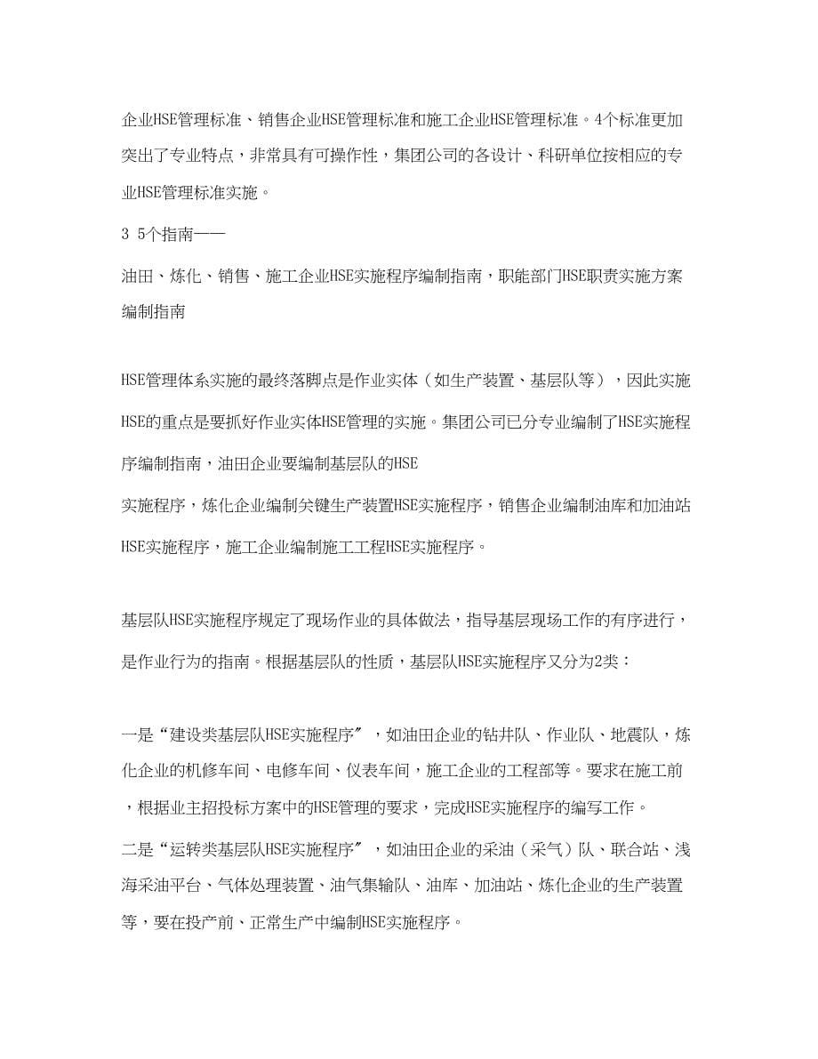 2023年《管理体系》之中国石化HSE管理体系.docx_第5页