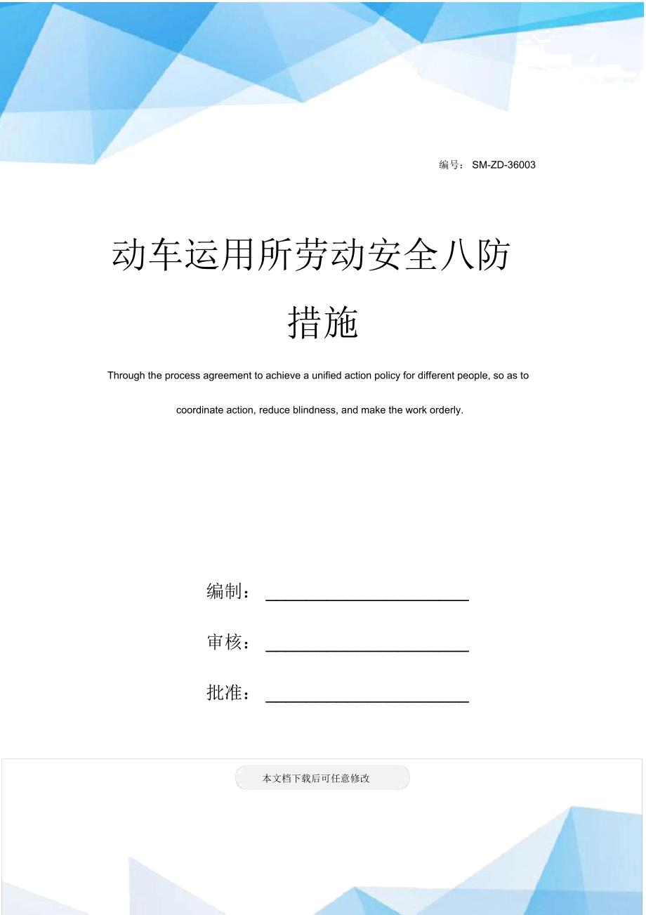 动车运用所劳动安全八防措施_第1页