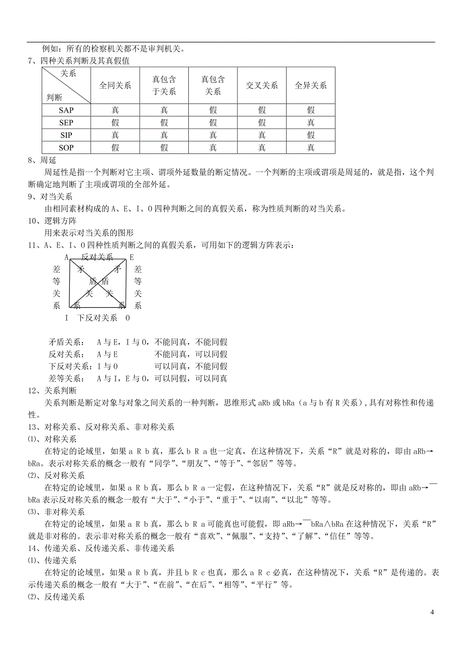 逻辑学复习资料.doc_第4页