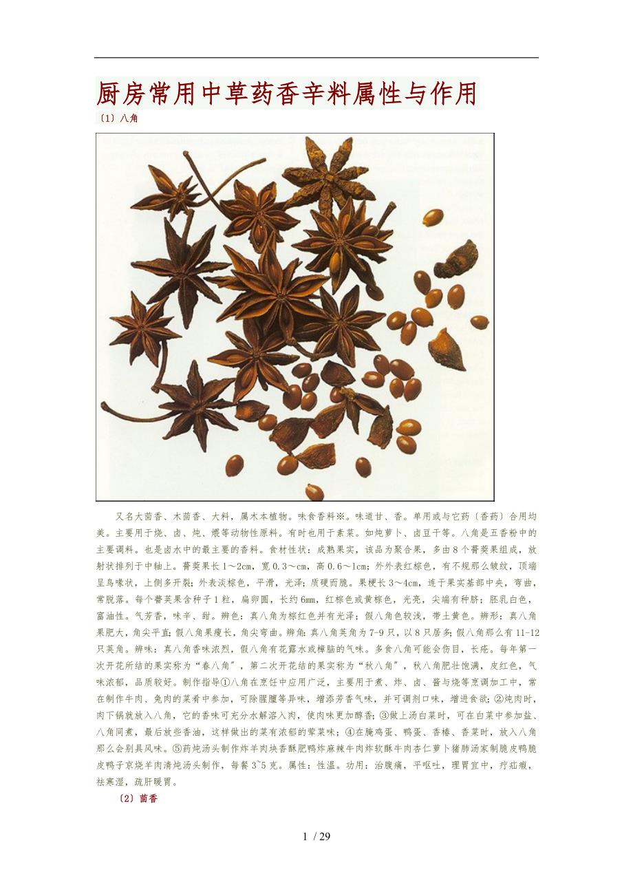 厨房常用中草药香辛料属性及作用_第1页