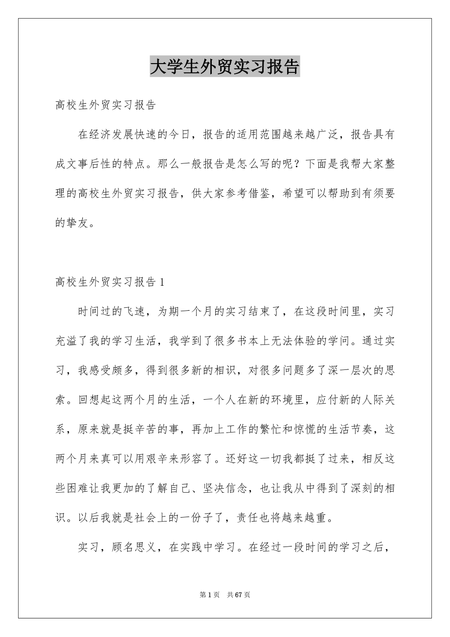 大学生外贸实习报告_第1页