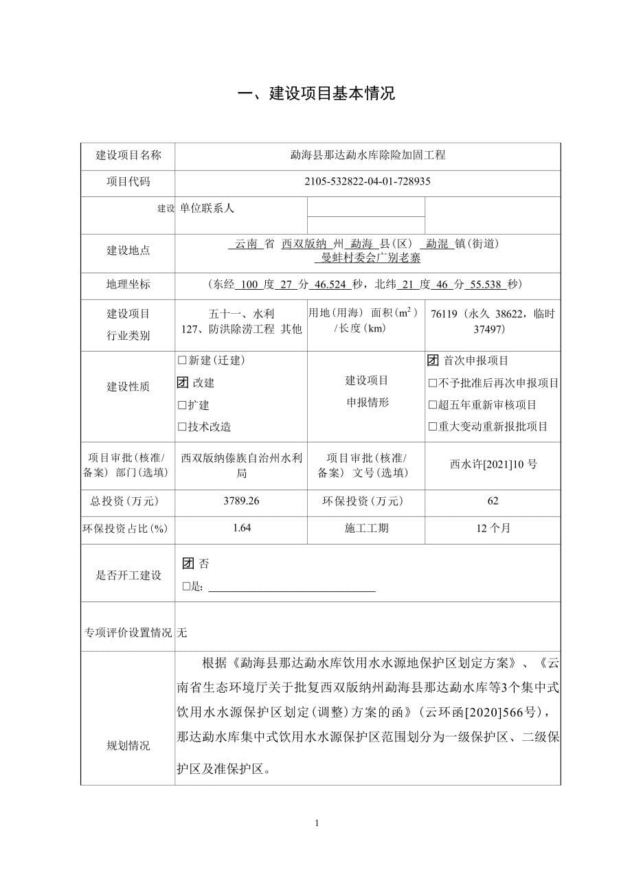 勐海县那达勐水库除险加固工程环评报告.docx_第5页