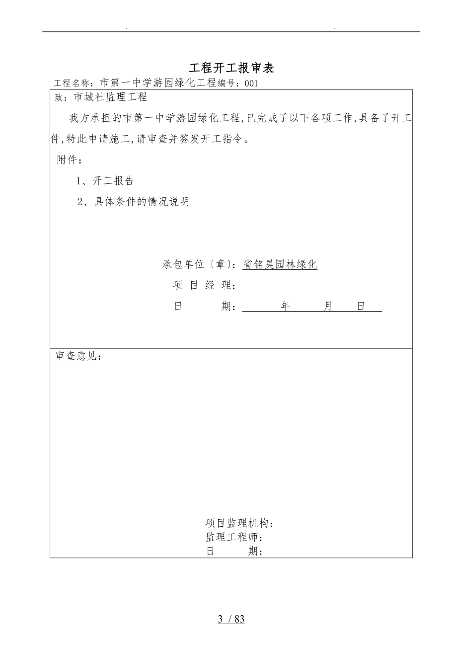 xx年最新最全的园林绿化竣工资料全_第3页