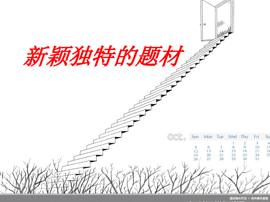 新颖独特的题材_第1页