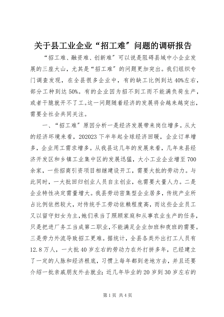 2023年关于县工业企业“招工难”问题的调研报告.docx_第1页