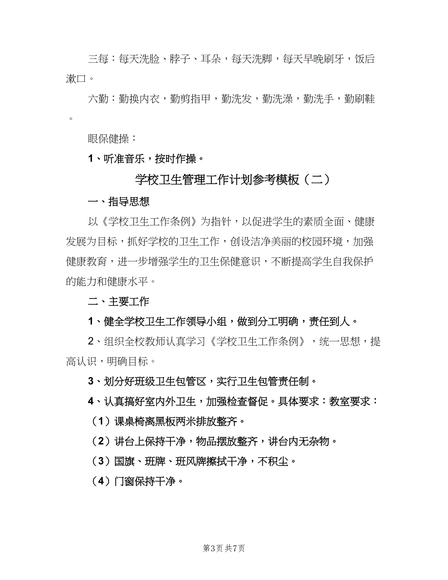 学校卫生管理工作计划参考模板（三篇）.doc_第3页