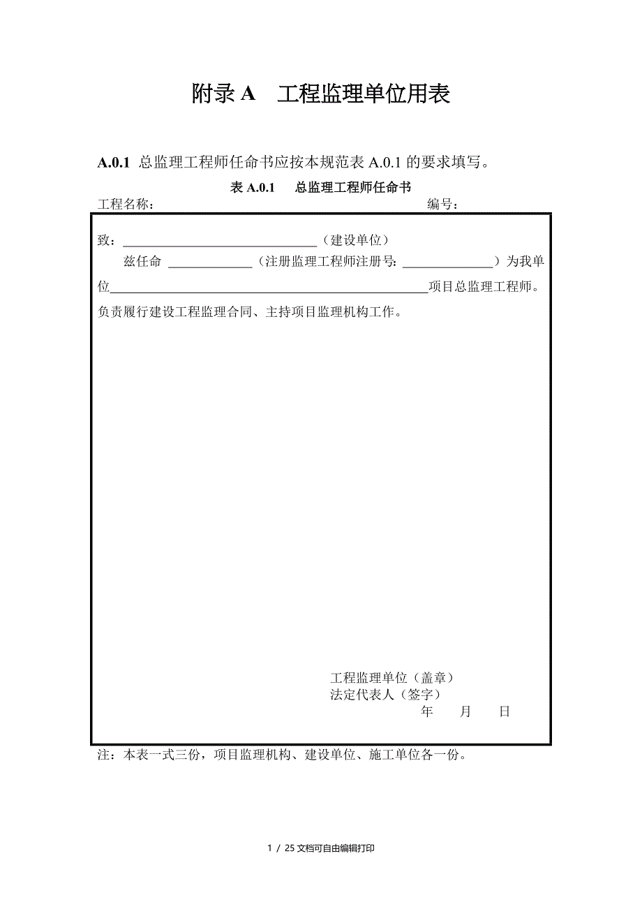 工程监理单位用表(新规范)_第1页