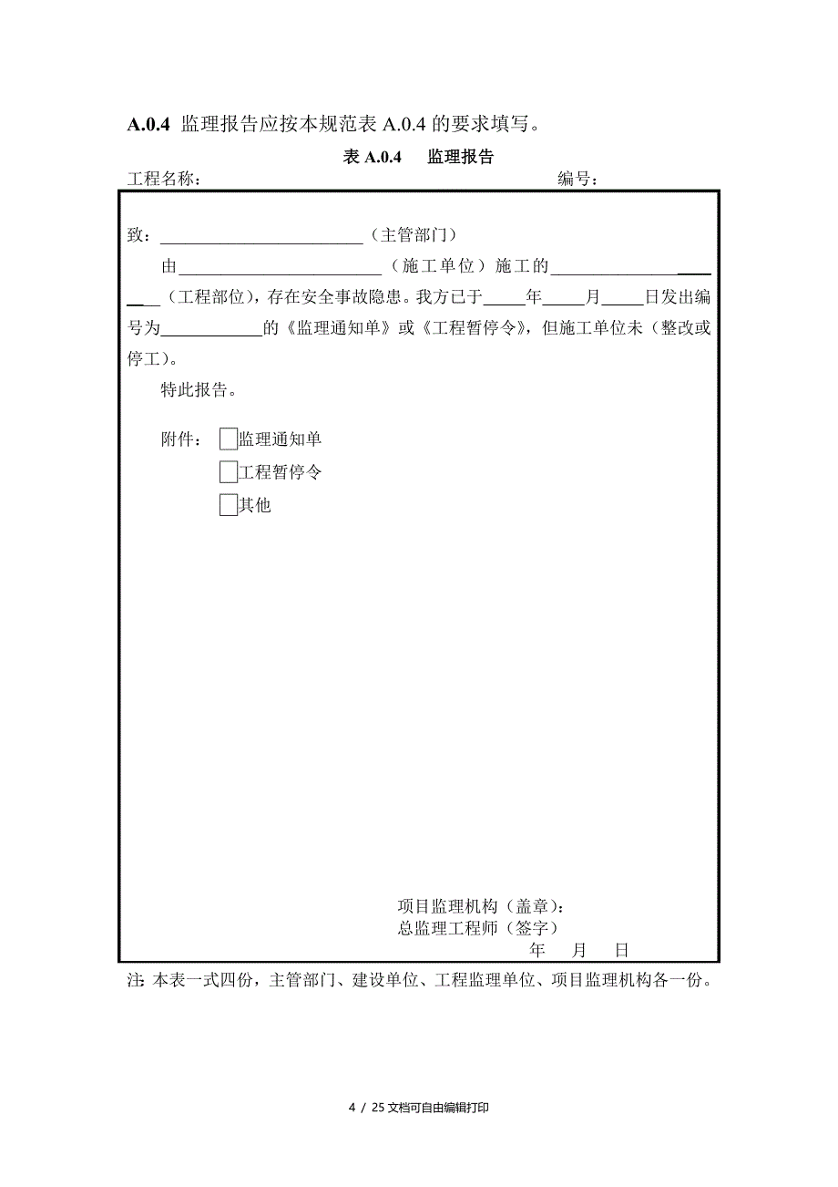 工程监理单位用表(新规范)_第4页