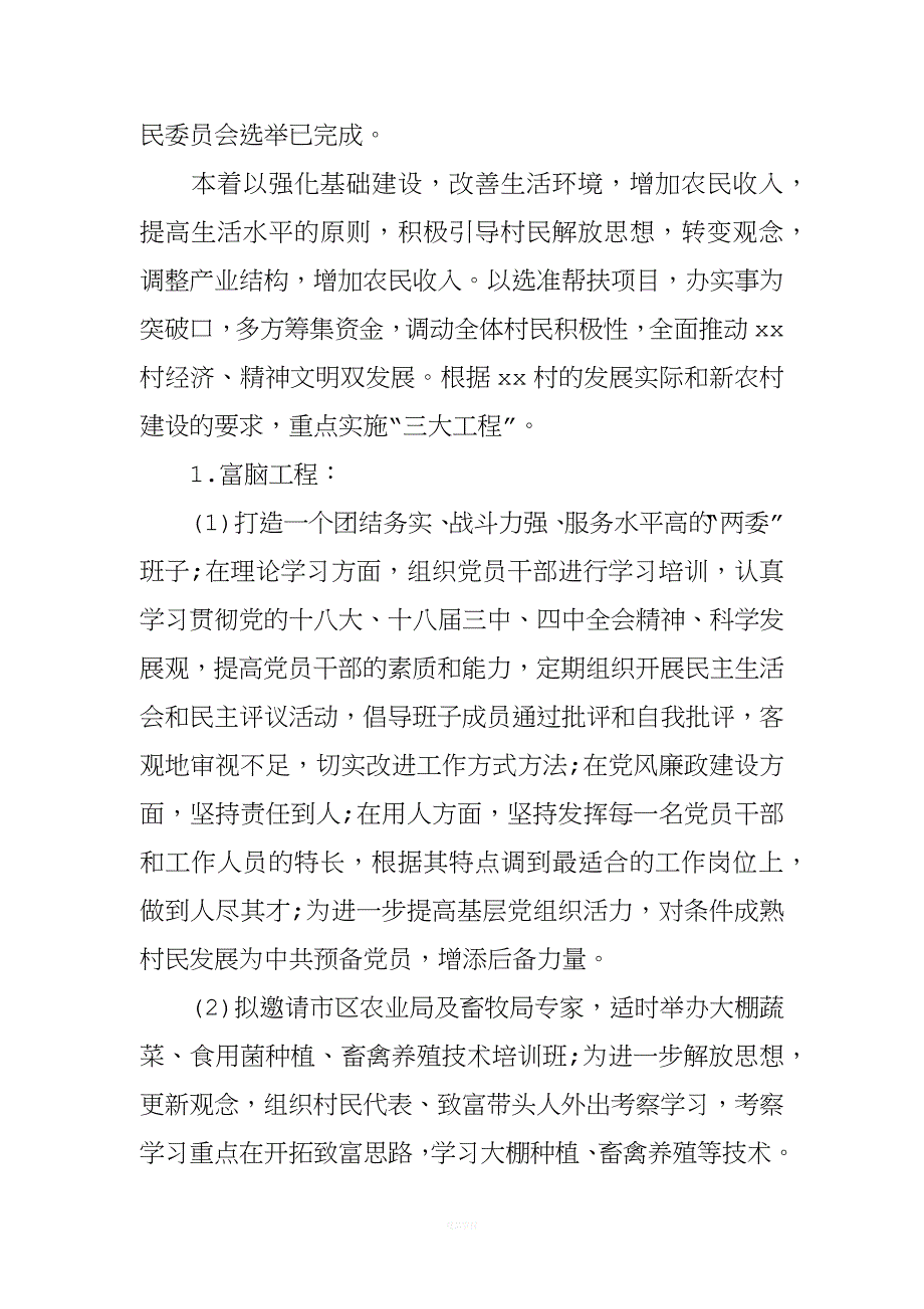 2018年驻村扶贫工作计划.docx_第4页