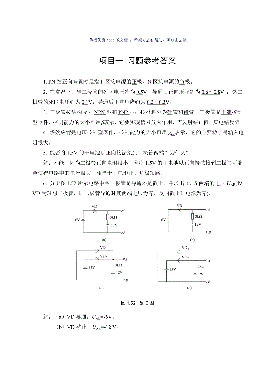 模拟电子技术经典习题有图详细分析版Word版_第1页