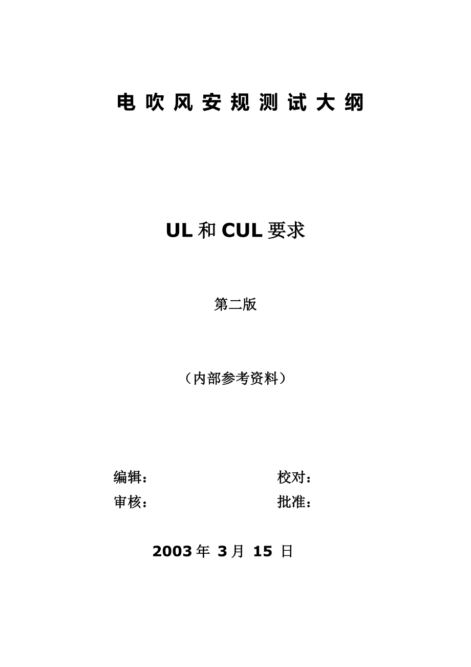 UL风筒测试方法.doc_第1页