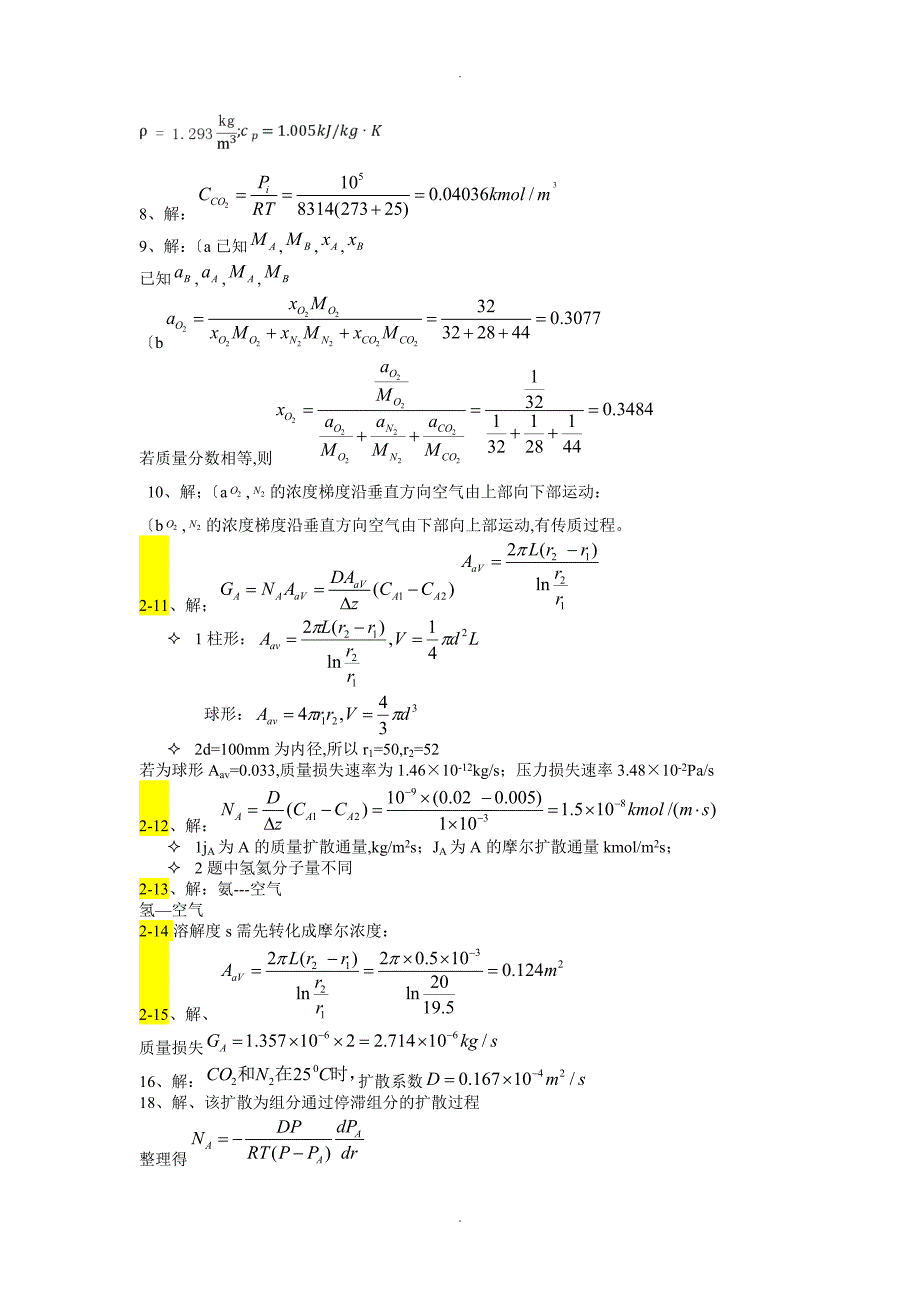 热质交换原理及设备第三版习题答案解析_第3页