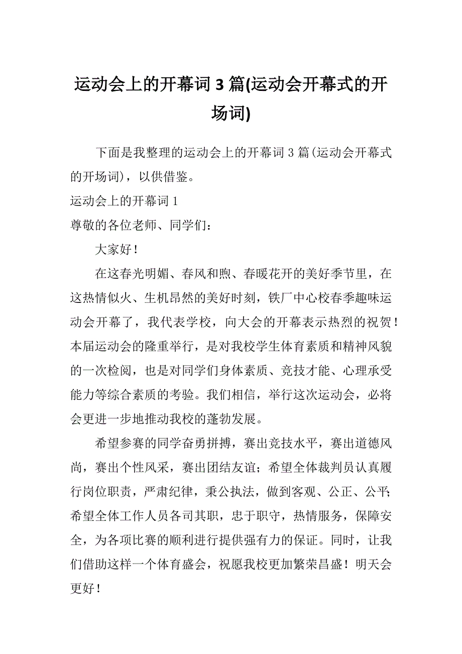 运动会上的开幕词3篇(运动会开幕式的开场词)_第1页